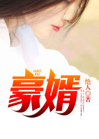 苏家的上门女婿章节列表