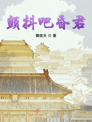 颤抖吧昏君章节列表