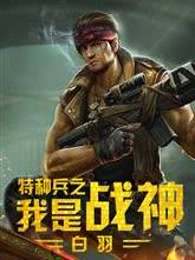 特种兵之我是战神章节列表