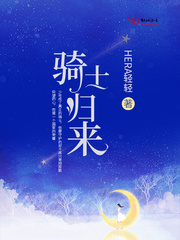 骑士归来章节列表