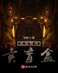 我在异界卖盲盒章节列表