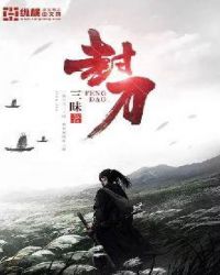 封刀章节列表