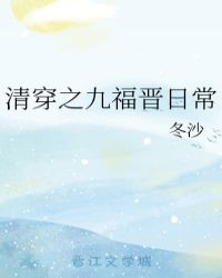 清穿之九福晋日常章节列表