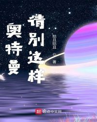奥特曼请别这样章节列表