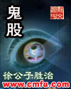 鬼股章节列表