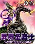 异界圣骑士章节列表