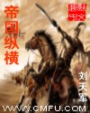 帝国纵横章节列表