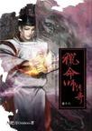 猎命师传奇·卷十六章节列表