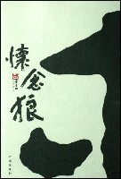 怀念狼章节列表