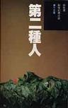第二种人章节列表
