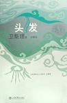 头发章节列表