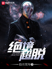 绝境超脱章节列表