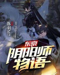 东京阴阳师物语章节列表