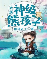 大唐之神级熊孩子章节列表