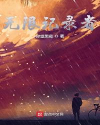 无限记录者章节列表