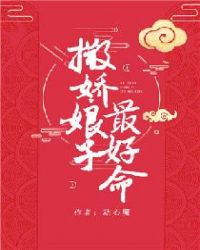 撒娇娘子最好命章节列表