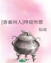 [香蜜同人]得偿所愿章节列表