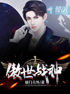 傲世战神章节列表