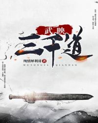 武映三千道章节列表