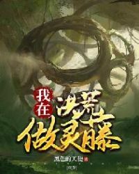 我在洪荒做灵藤章节列表