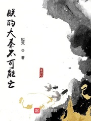 朕的大秦不可能亡(姒荒)章节列表
