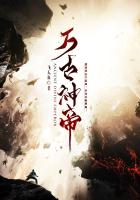 万古神帝（万古神帝张若尘）章节列表