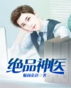 绝品神医陆逸全文免费阅读章节列表