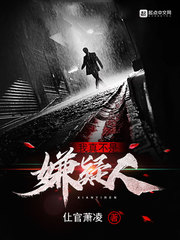 嫌疑人萧涵(仩官萧凌)小说免费txt章节列表