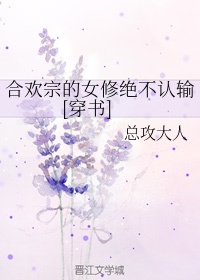 合欢宗的女修绝不认输[穿书]章节列表