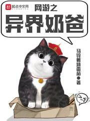 网游之异界奶爸章节列表