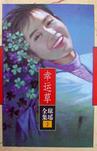幸运草章节列表