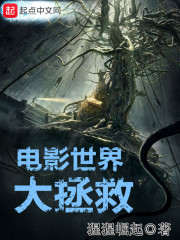 电影世界大拯救章节列表