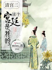 这个宫廷是我的章节列表