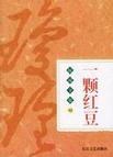 一颗红豆章节列表