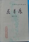 花月痕章节列表