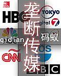 垄断传媒章节列表