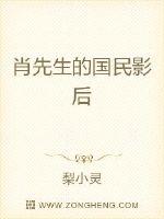 肖先生的国民影后章节列表