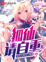 狐仙请自重(提莫大将军)章节列表