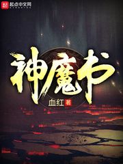 神魔书小说最新章节列表
