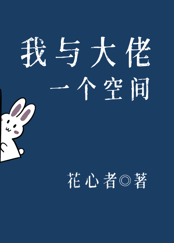 我与大佬一个空间章节列表
