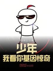 少年我看你基因惊奇章节列表
