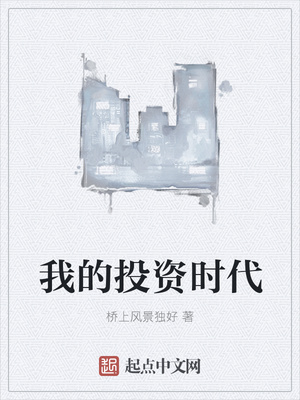 我的投资时代章节列表