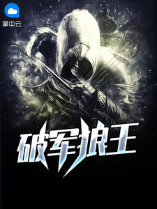 破军狼王小马章节列表