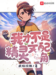 我才不是精灵文配角章节列表