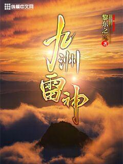 九洲雷神章节列表