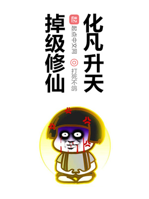 掉级修仙化凡升天章节列表