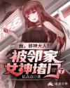 我,邪神大人!被邻家女神堵门了章节列表
