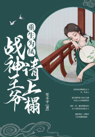 重生为凤：战神王爷，请上榻章节列表