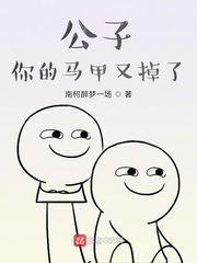 公子你的马甲又掉了章节列表