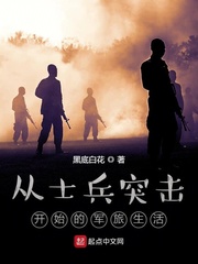 从士兵突击开始的军旅生活章节列表
